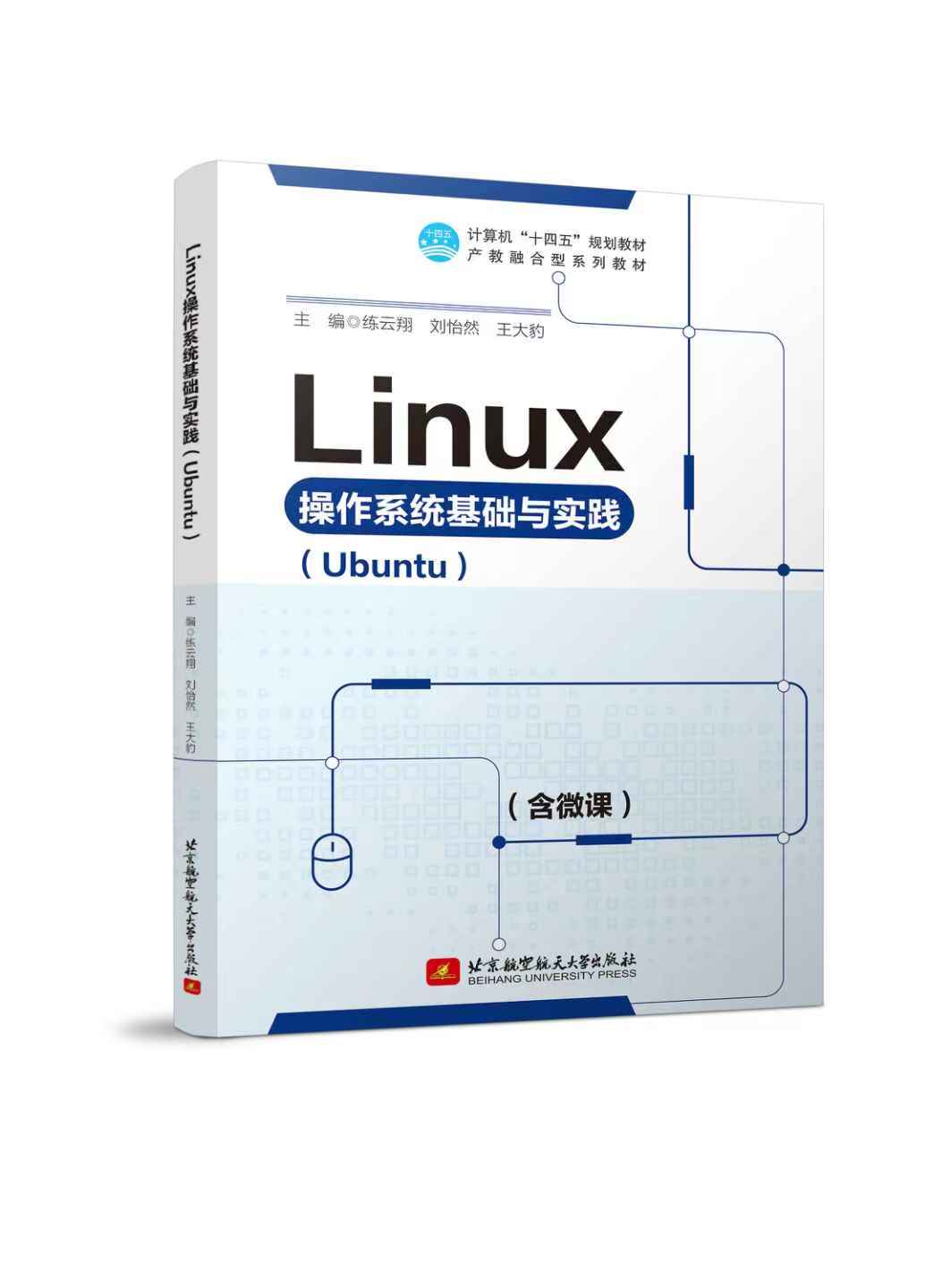 Linux操作系统基础与实践（Ubuntu）