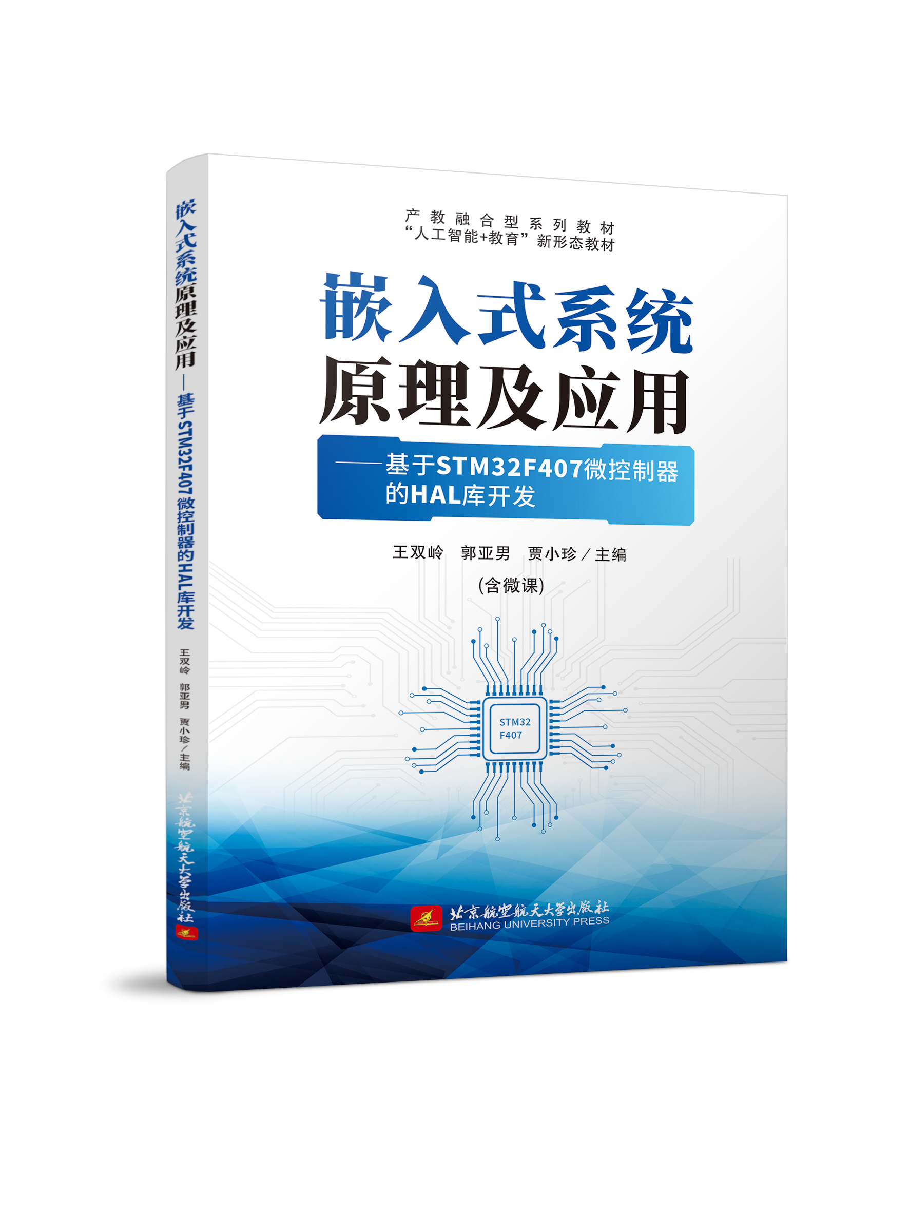 嵌入式系统原理及应用&mdash;&mdash;基于STM32F407微控制器的HAL库开发（双色、微课）