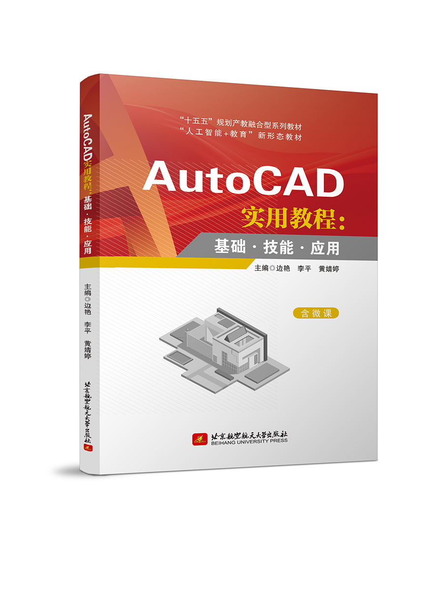 AutoCAD实用教程：基础&middot;技能&middot;应用