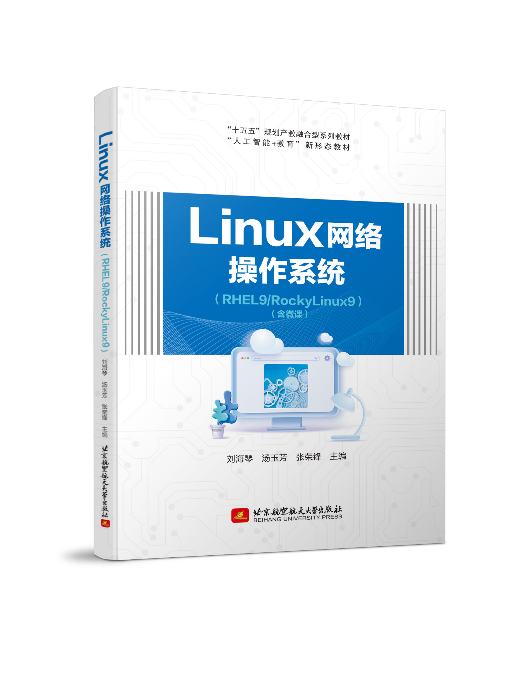 Linux网络操作系统（RHEL9/RockyLinux9）（双色、微课）