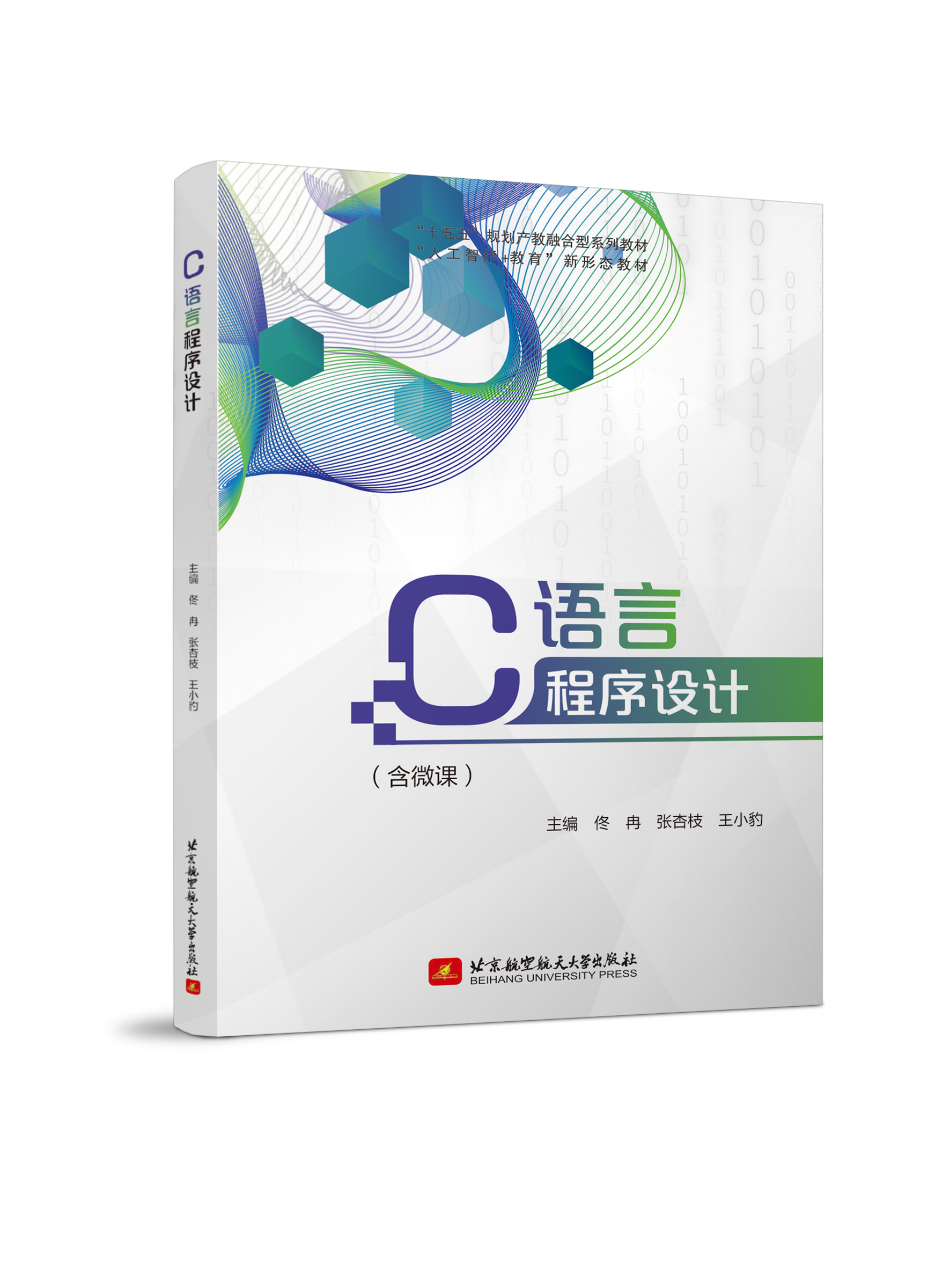 C语言程序设计 （微课、双色）