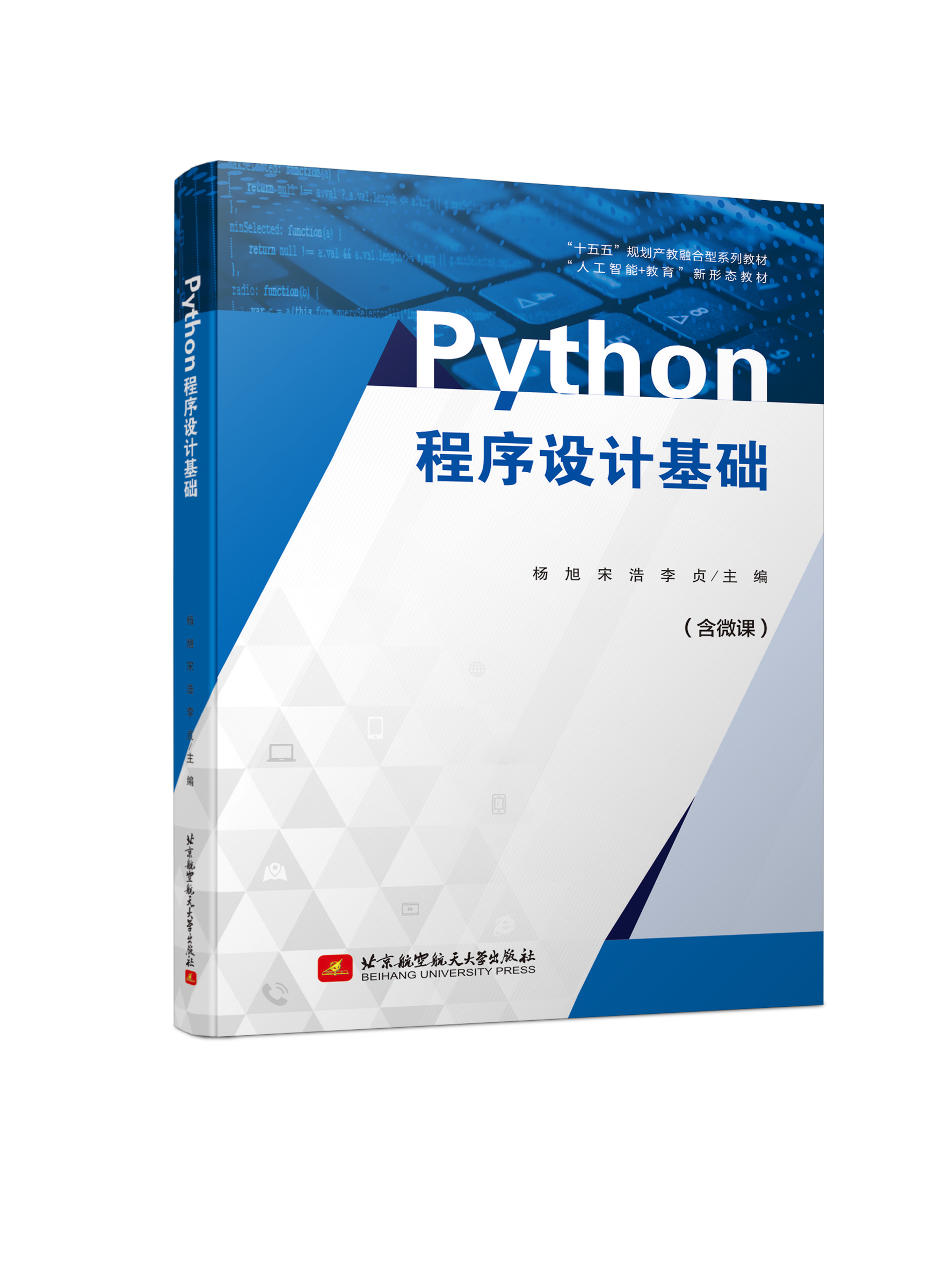 Python程序设计基础 （双色、微课）