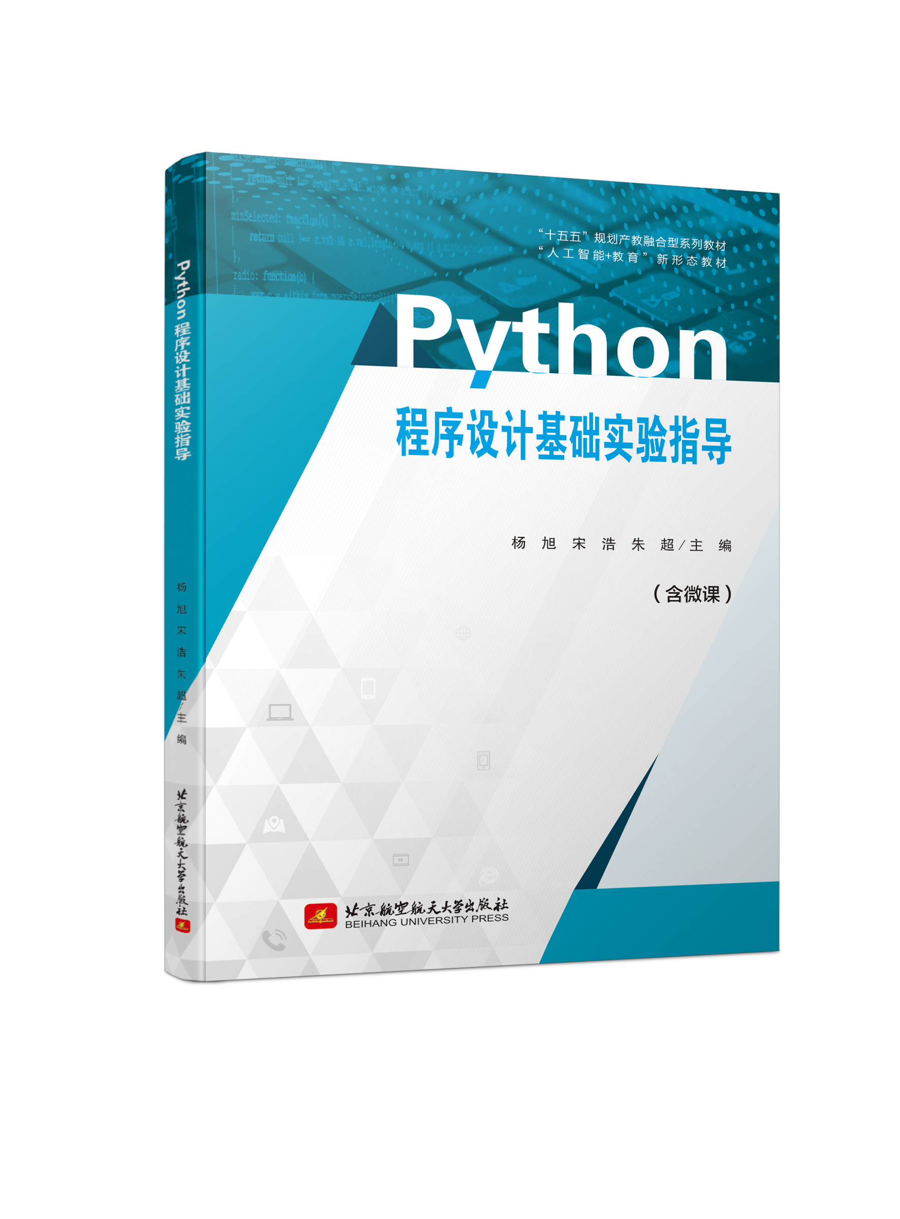 Python程序设计基础实验指导 （双色、微课）