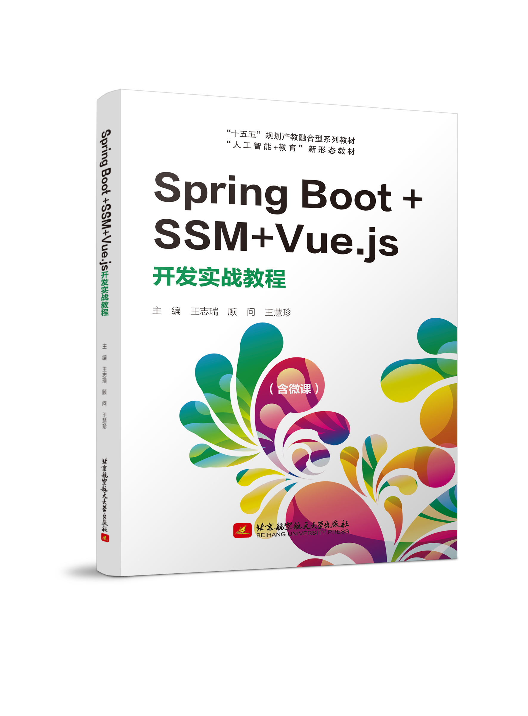 Spring Boot +SSM+Vue.js开发实战教程（双色、微课）