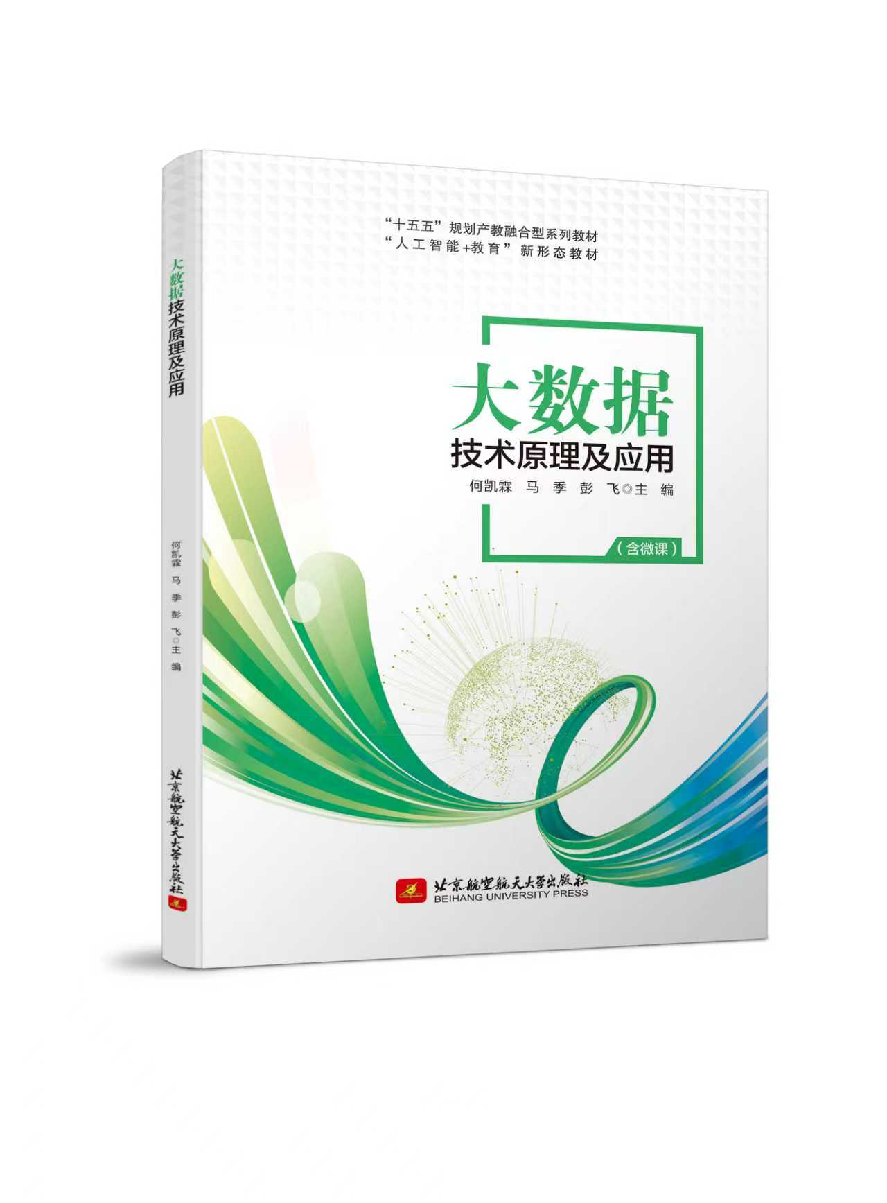 大数据技术原理及应用（双色、微课）