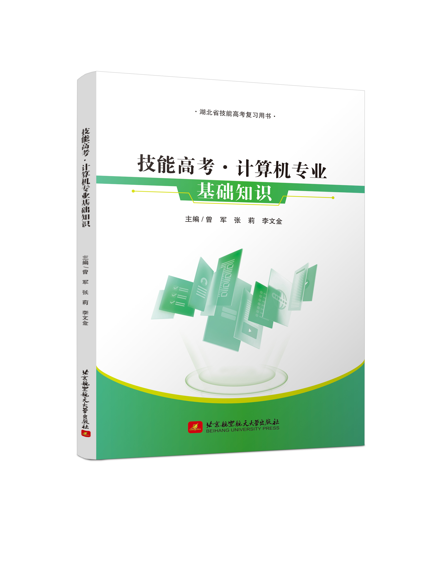 技能高考 &middot; 计算机专业基础知识 （双色、微课）